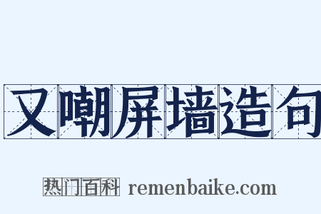 又嘲屏墙造句是什么意思的图片